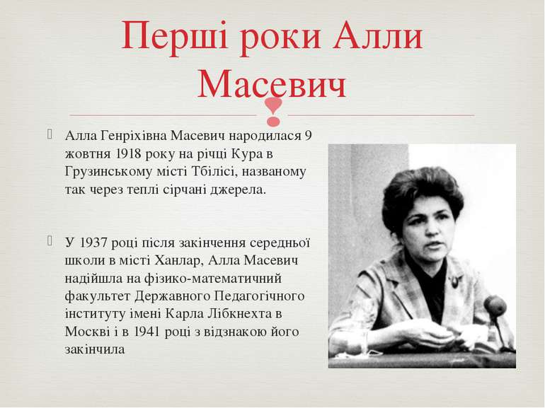 Алла Генріхівна Масевич народилася 9 жовтня 1918 року на річці Кура в Грузинс...