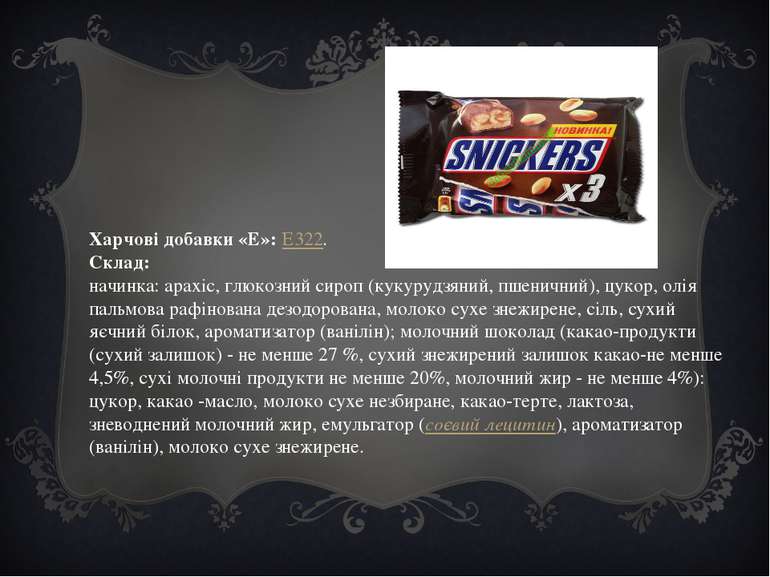 Харчові добавки «E»: E322. Склад:  начинка: арахіс, глюкозний сироп (кукурудз...