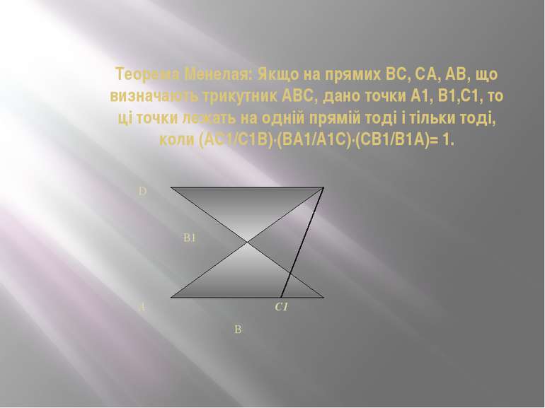 Теорема Менелая: Якщо на прямих ВС, СА, АВ, що визначають трикутник ABC, дано...
