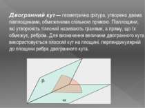 Двогранний кут — геометрична фігура, утворена двома півплощинами, обмеженими ...