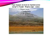 Гора Арарат, вулкан на Армянському нагір’ї в Турції. Форма гори – конус.