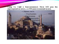 Собор Cв. Софії в Константинополі. Після 1453 року був перетворений на мечеть...
