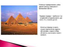 Єгипетські піраміди являють собою дивний приклад геометричної і математичної ...