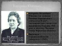 Катерина Логвинівна Ющенко (до заміжжя Рвачова) народилася в учительській сім...