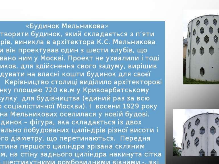 Циліндри та архітектура «Будинок Мельникова» Ідея створити будинок, який скла...