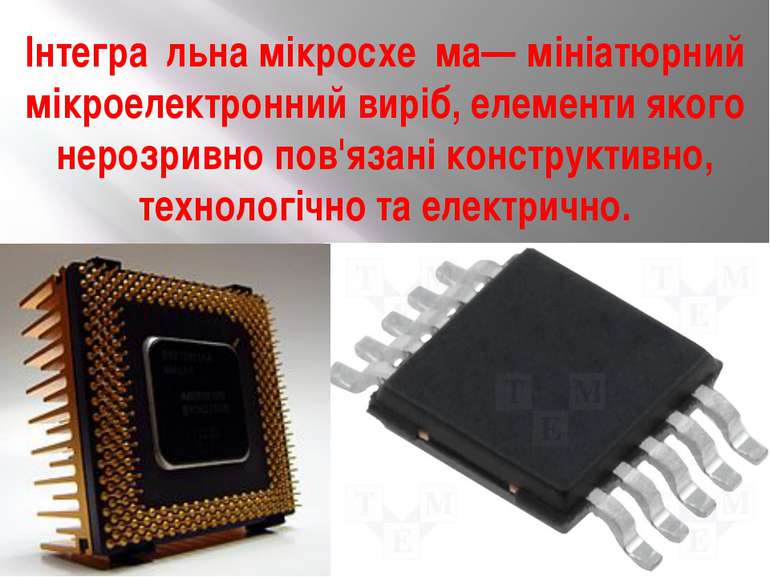 Інтегра льна мікросхе ма— мініатюрний мікроелектронний виріб, елементи якого ...