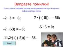 Виправте помилки! -2 ∙ 3 = 6; -2 ∙ (-3) = - 6; Розв’язавши завдання правильно...