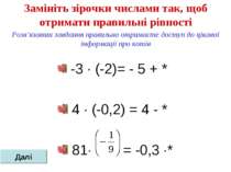 Замініть зірочки числами так, щоб отримати правильні рівності -3 ∙ (-2)= - 5 ...