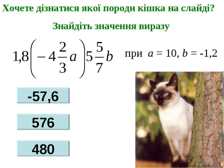 при a = 10, b = -1,2 Хочете дізнатися якої породи кішка на слайді? Знайдіть з...