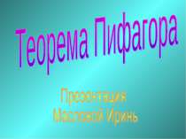 "Теорема Пифагора"