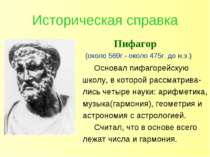 Историческая справка Пифагор (около 569г.- около 475г. до н.э.) Основал пифаг...
