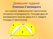 Домашнее задание Луночки Гиппократа На сторонах прямоугольного треугольника п...