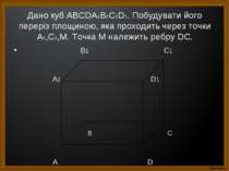 Дано куб АBCDA1B1C1D1. Побудувати його переріз площиною, яка проходить через ...