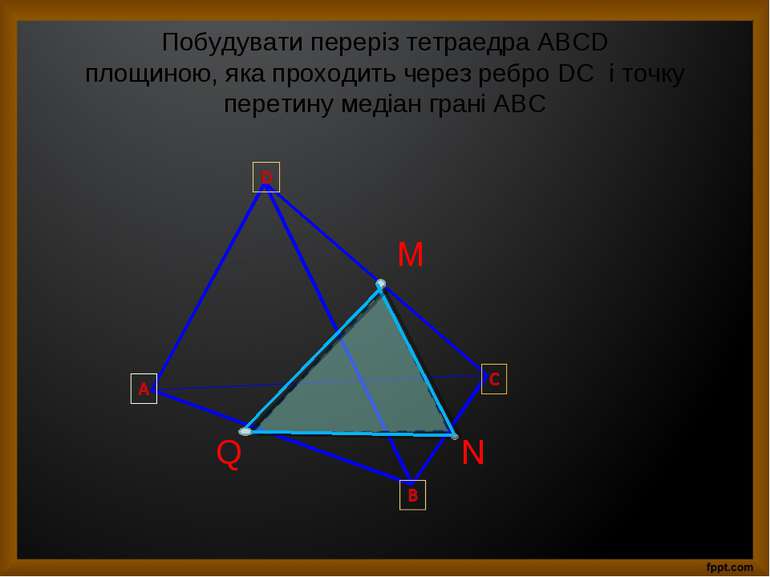 Побудувати переріз тетраедра ABCD площиною, яка проходить через ребро DC і то...