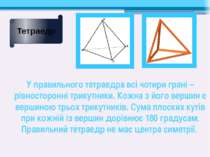 У правильного тетраедра всі чотири грані – рівносторонні трикутники. Кожна з ...