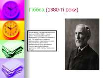 Гіббса (1880-ті роки) Вскоре вышли «Элементы векторного анализа» Гиббса (1880...