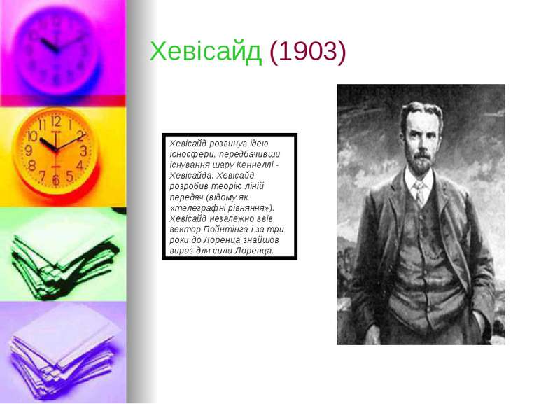 Хевісайд (1903) Хевісайд розвинув ідею іоносфери, передбачивши існування шару...