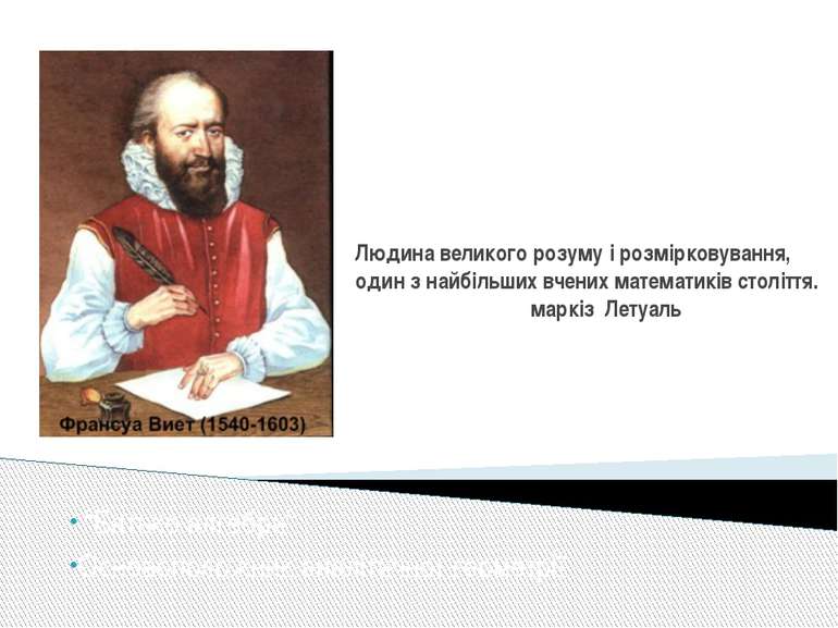 Людина великого розуму і розмірковування, один з найбільших вчених математикі...