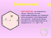 Визначення Шестикутник - це геометрична фігура, обмежена шістьма пересічними ...