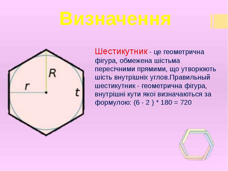 Визначення Шестикутник - це геометрична фігура, обмежена шістьма пересічними ...
