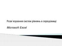"Розв`язування систем рівнянь в середовищі Microsoft Excel"