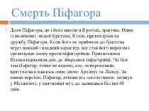 Смерть Піфагора Доля Піфагора, як і його школи в Кротоні, трагічна. Один із в...