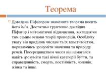 Теорема Доведена Піфагором знаменита теорема носить його ім’я. Достатньо ґрун...