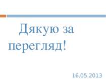 16.05.2013 Дякую за перегляд!