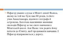 Піфагор уважно слухає в Мілеті лекції Фалеса, якому на той час було вже 80 ро...