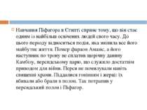 Навчання Піфагора в Єгипті сприяє тому, що він стає одним із найбільш освічен...