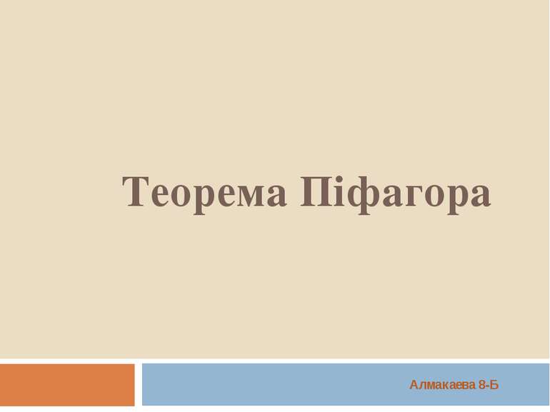 Теорема Піфагора Алмакаева 8-Б