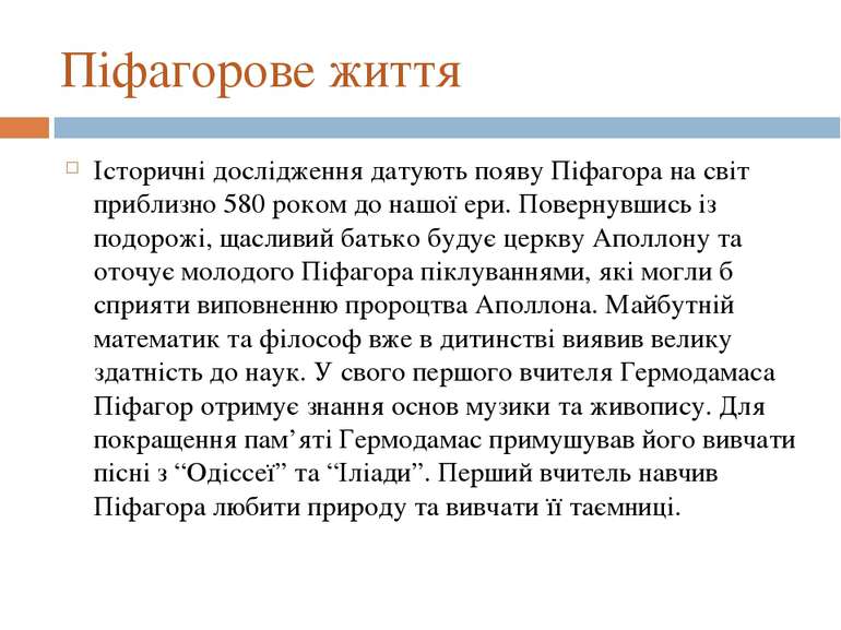 Піфагорове життя Історичні дослідження датують появу Піфагора на світ приблиз...