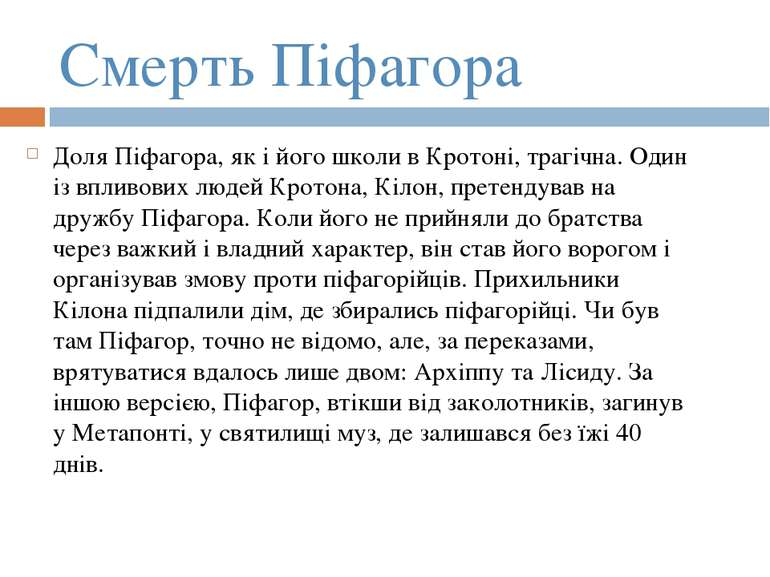 Смерть Піфагора Доля Піфагора, як і його школи в Кротоні, трагічна. Один із в...