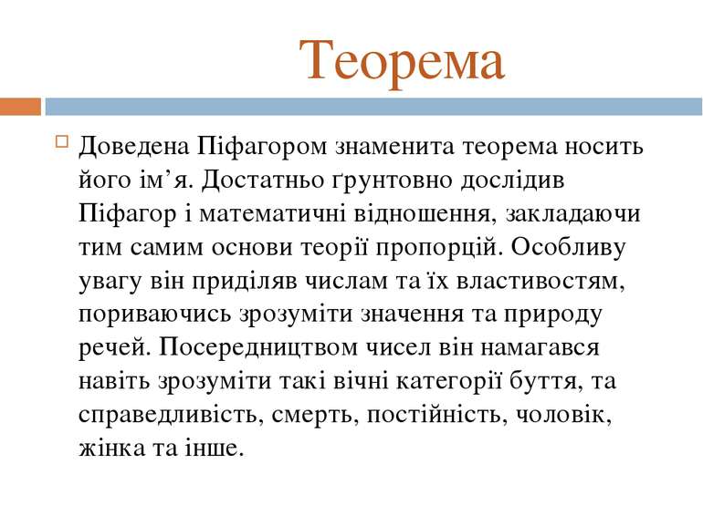 Теорема Доведена Піфагором знаменита теорема носить його ім’я. Достатньо ґрун...