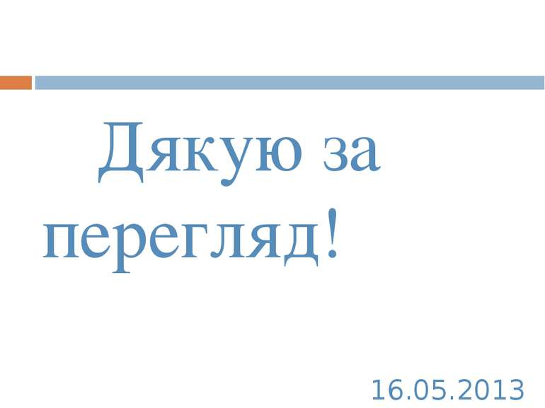 16.05.2013 Дякую за перегляд!