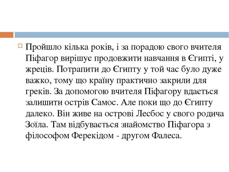 Пройшло кілька років, і за порадою свого вчителя Піфагор вирішує продовжити н...