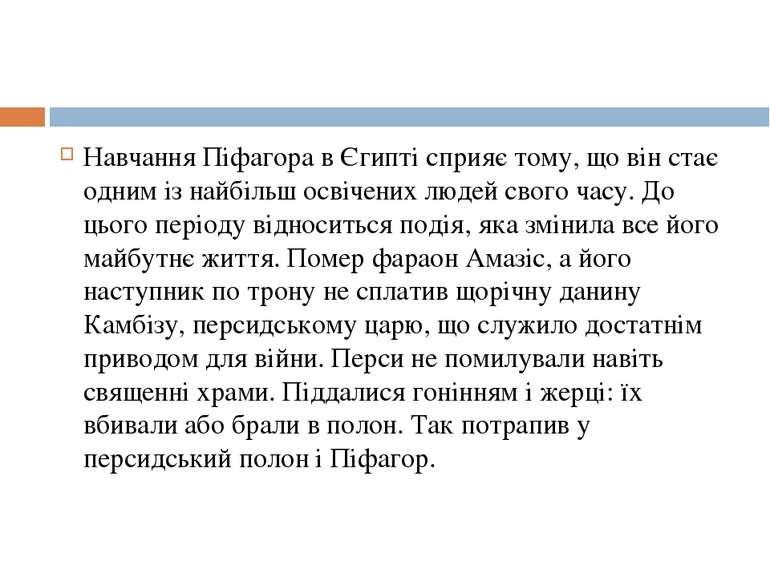 Навчання Піфагора в Єгипті сприяє тому, що він стає одним із найбільш освічен...