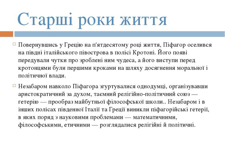 Старші роки життя Повернувшись у Грецію на п'ятдесятому році життя, Піфагор о...