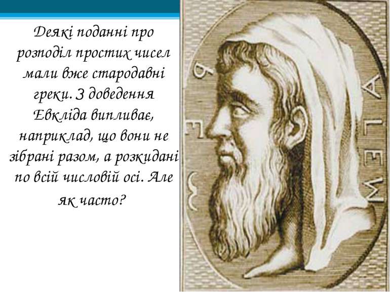 Деякі поданні про розподіл простих чисел мали вже стародавні греки. З доведен...