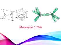 Молекула C2H6