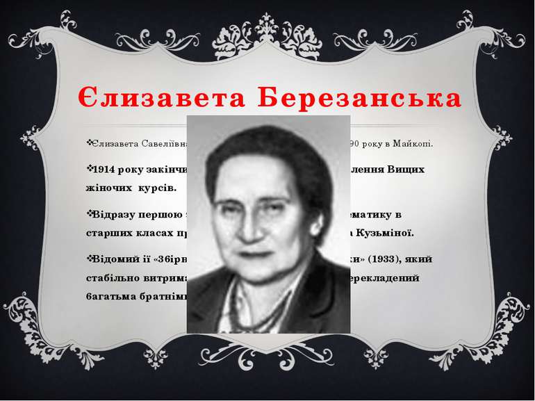 Єлизавета Березанська Єлизавета Савеліївна Березанська народилася 9 січня 189...