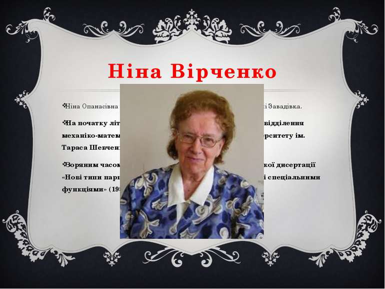 Ніна Вірченко Ніна Опанасівна Вірченко народилася 5 травня 1930 року в селі З...