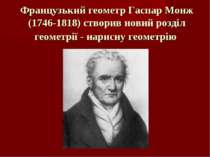 Французький геометр Гаспар Монж (1746-1818) створив новий розділ геометрії - ...