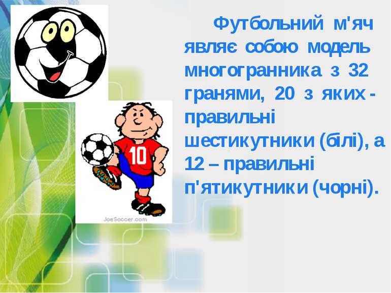 Футбольний м'яч являє собою модель многогранника з 32 гранями, 20 з яких - пр...