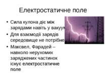 Електростатичне поле Сила кулона діє між зарядами навіть у вакуумі. Для взаєм...