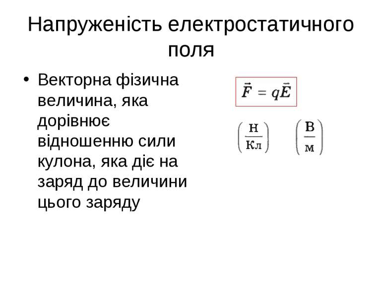 Напруженість електростатичного поля Векторна фізична величина, яка дорівнює в...