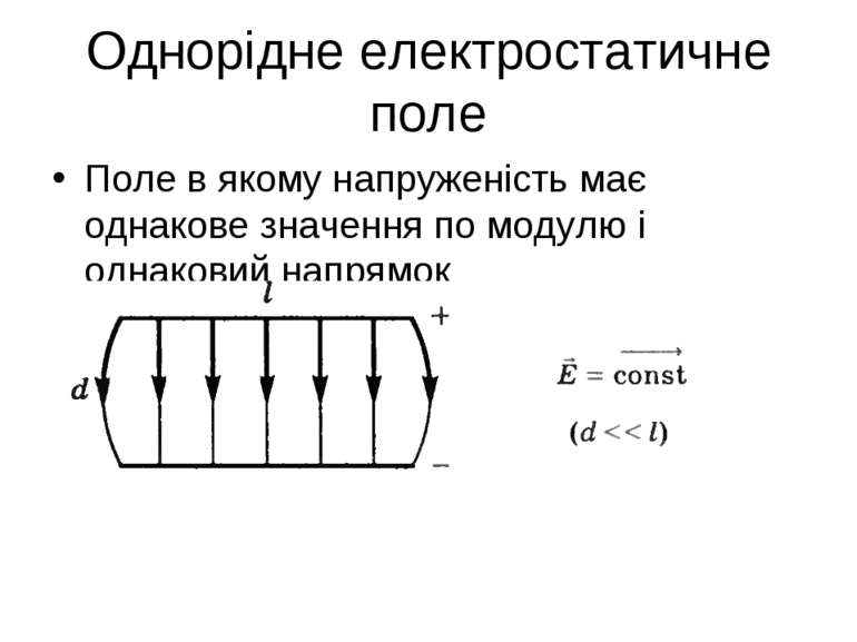 Однорідне електростатичне поле Поле в якому напруженість має однакове значенн...