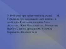 У 1911 році при найактивнішій участі М. Гумільова був заснований «Цех поетів»...