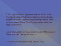 У 1915 році Микола Гумільов воював на Західній Україні (Волинь). Тут він прой...