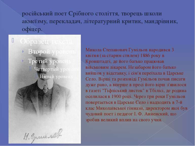 російський поет Срібного століття, творець школи акмеїзму, перекладач, літера...